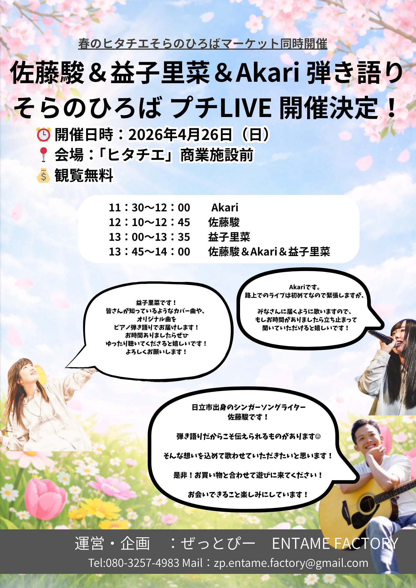 そらのひろば プチLIVE フライヤー - 佐藤駿&益子里菜&Akari 弾き語り 2026年4月26日開催